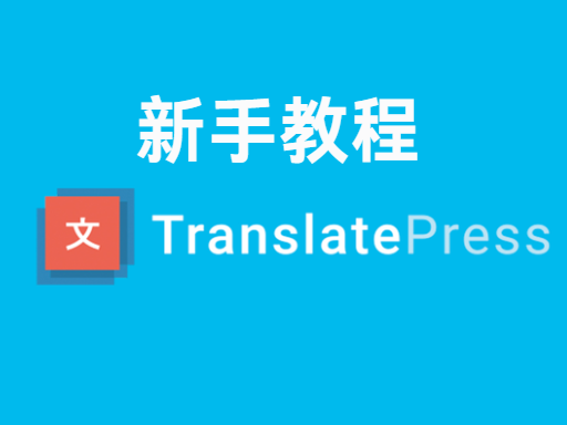 Cree fácilmente un sitio web multilingüe en WordPress con el plugin TranslatePress.