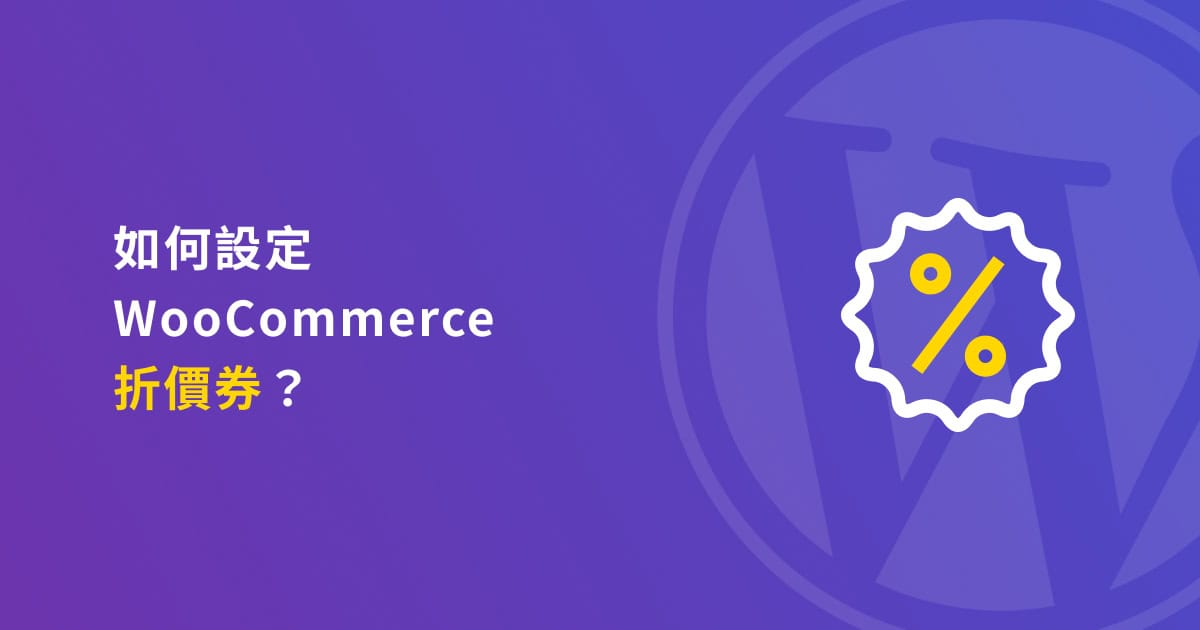 WooCommerceアクティベーション後にクーポンと割引を設(shè)定する方法