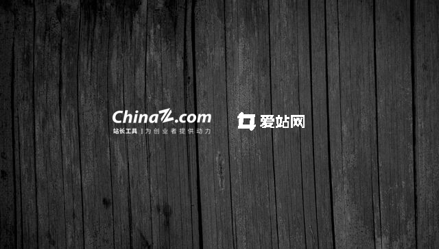 愛站與站長工具權重查詢對比：誰的數(shù)據(jù)更真實？